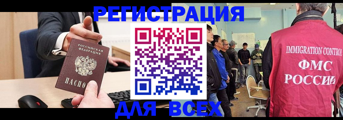 временная регистрация для всех в Новороссийске